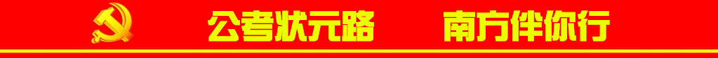 喜賀南方學(xué)員囊括19年省委、省政府、工商、監(jiān)獄等熱門(mén)職位狀元